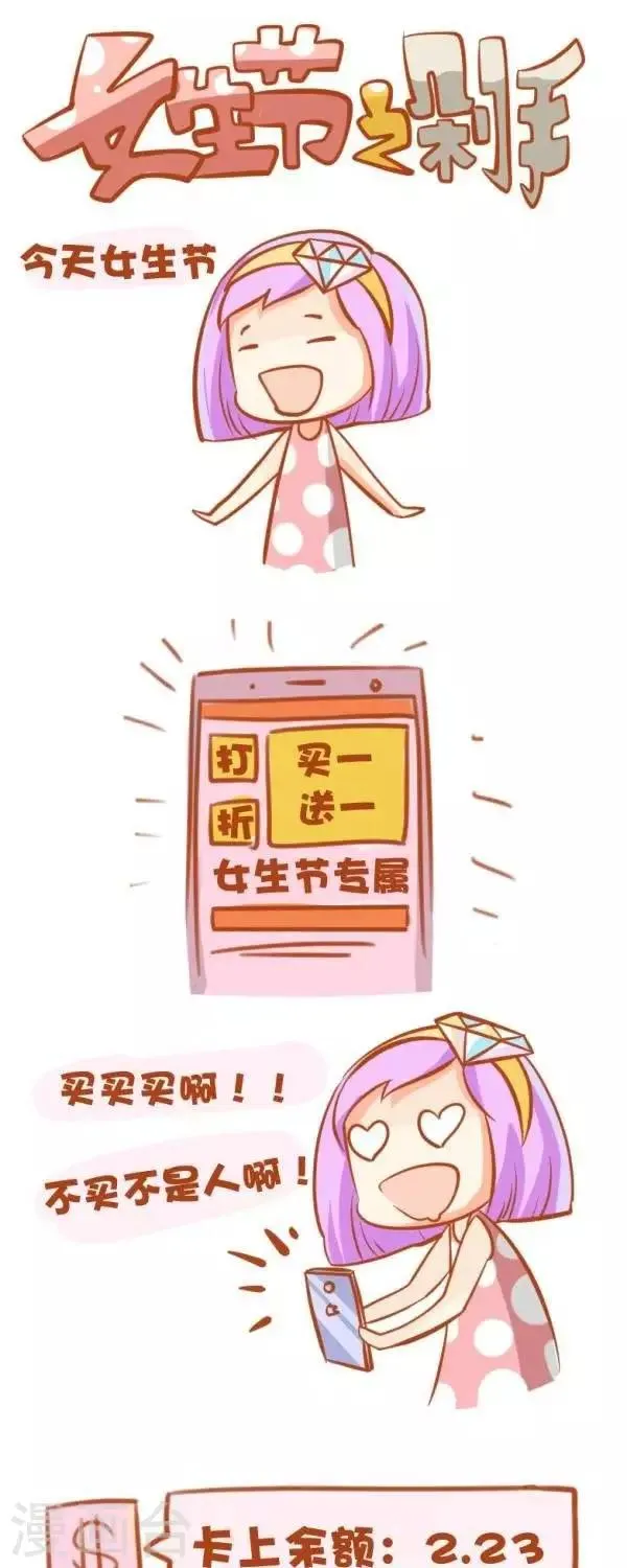 第56话 【女生节之剁手】 第1页