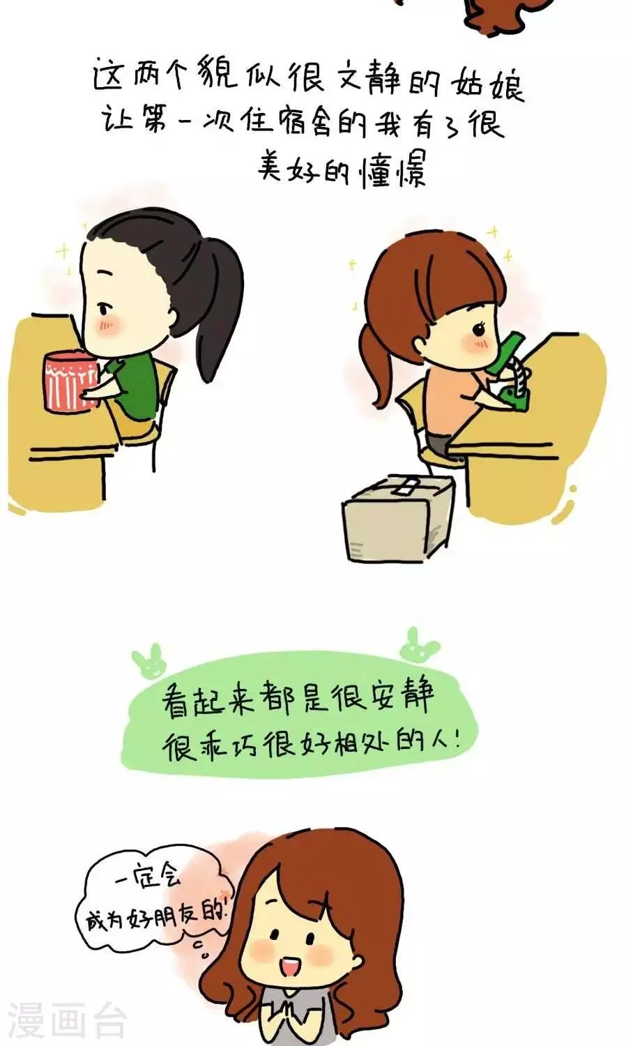 第11话 我的舍友 第6页
