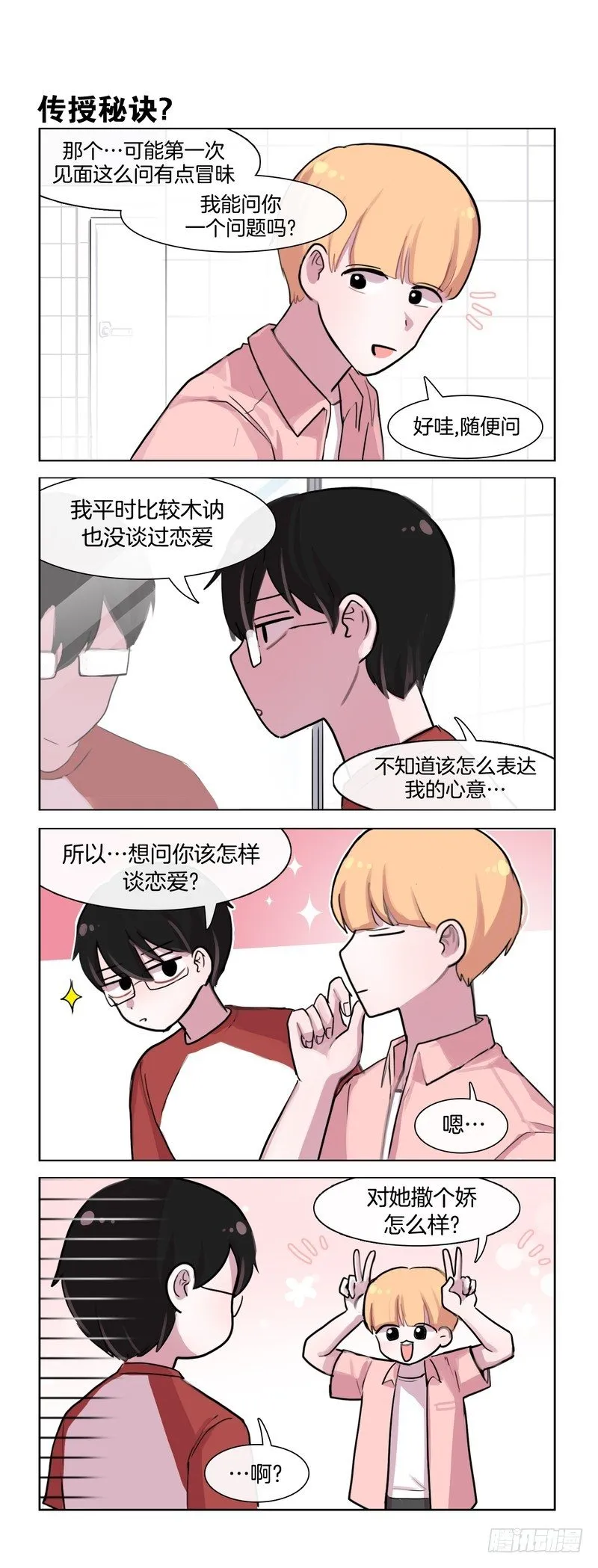 恋爱技巧 第3页