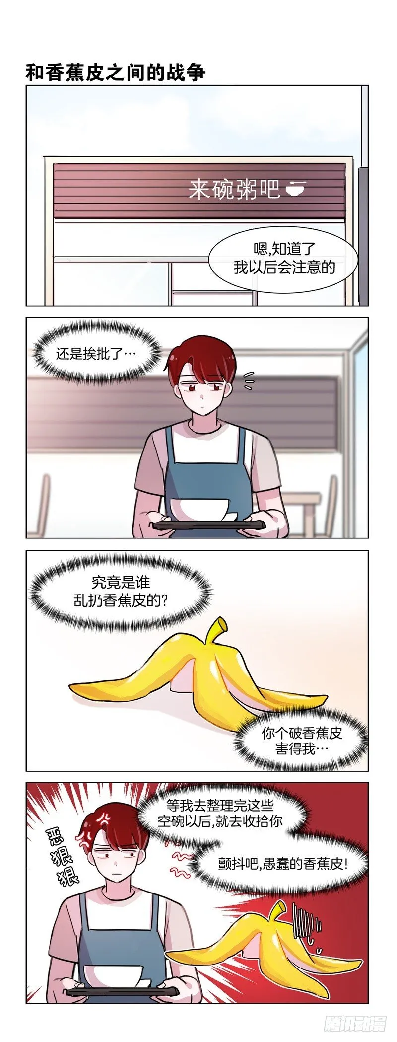 与香蕉皮的战争 第1页