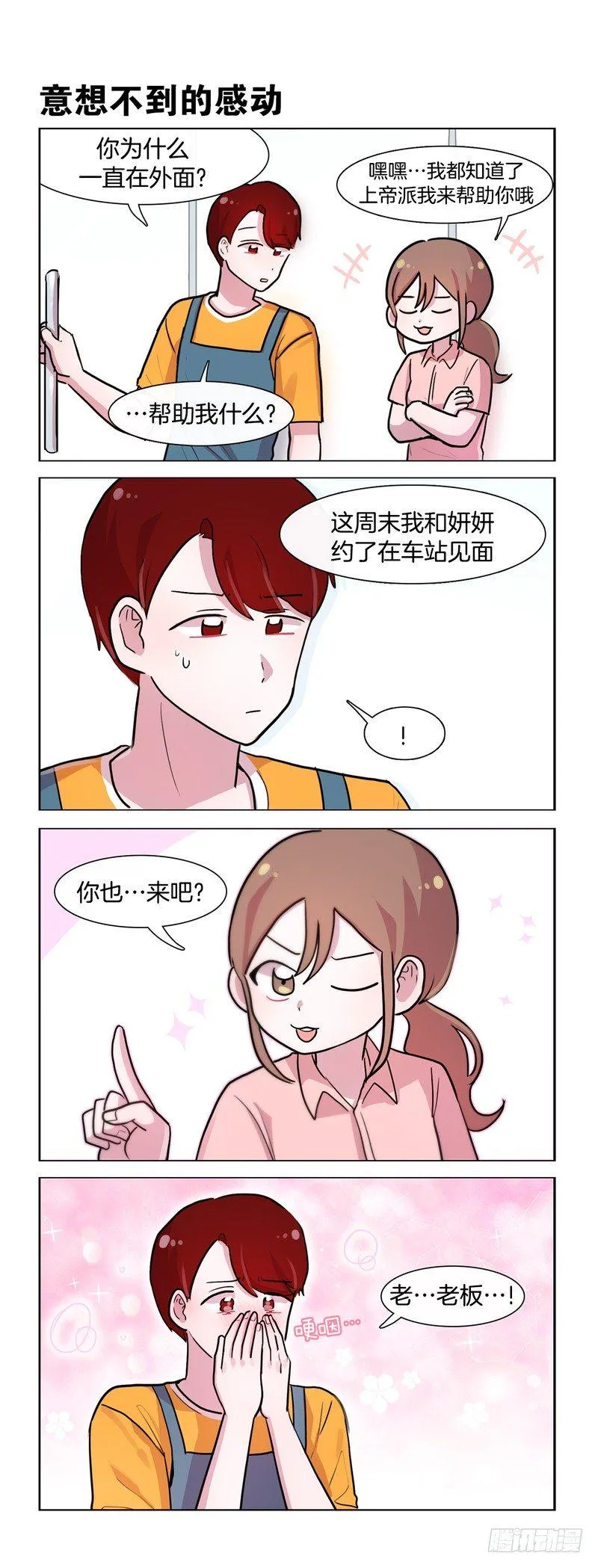 石华的初次约会？ 第2页