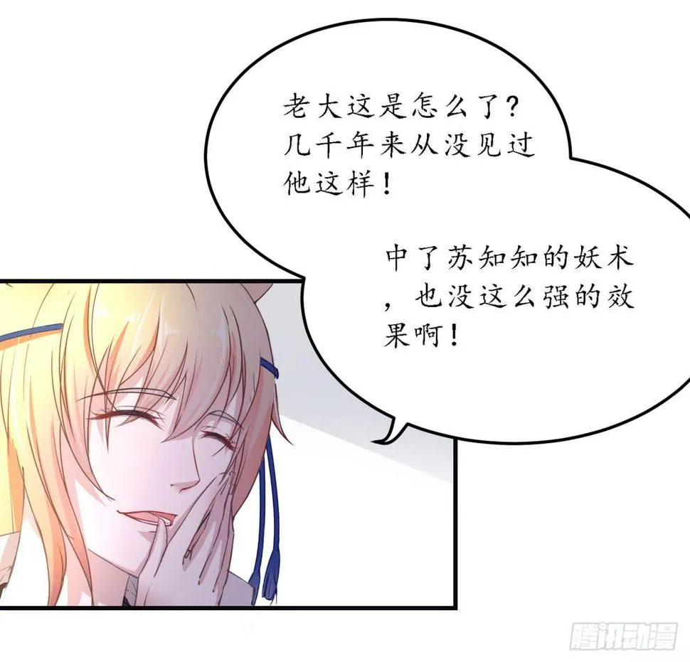 妖王大人竟然还会向我道歉 第60页