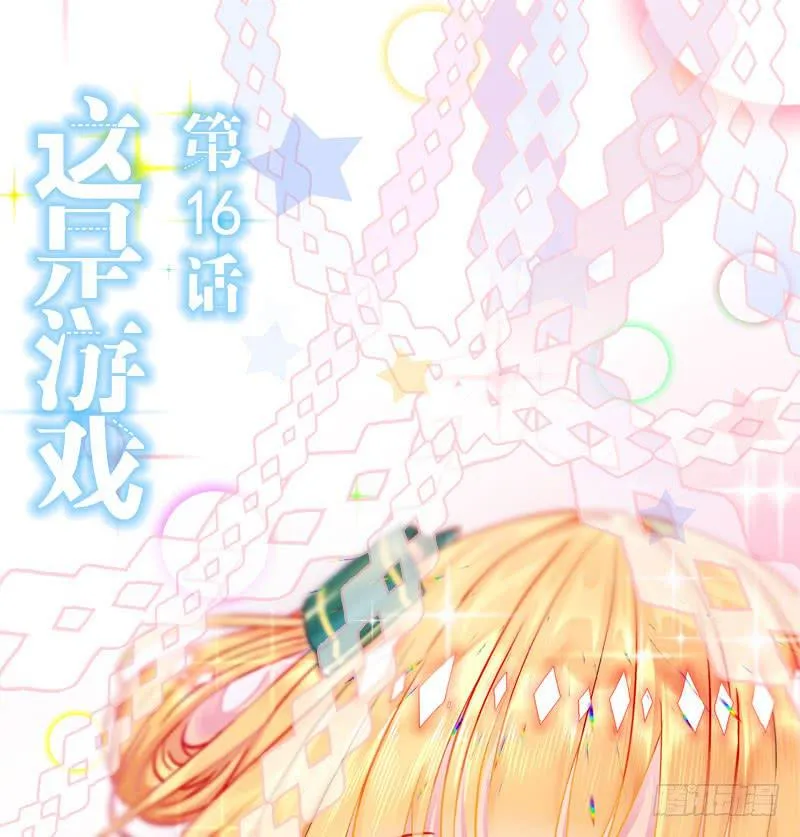 16.这是游戏 第1页