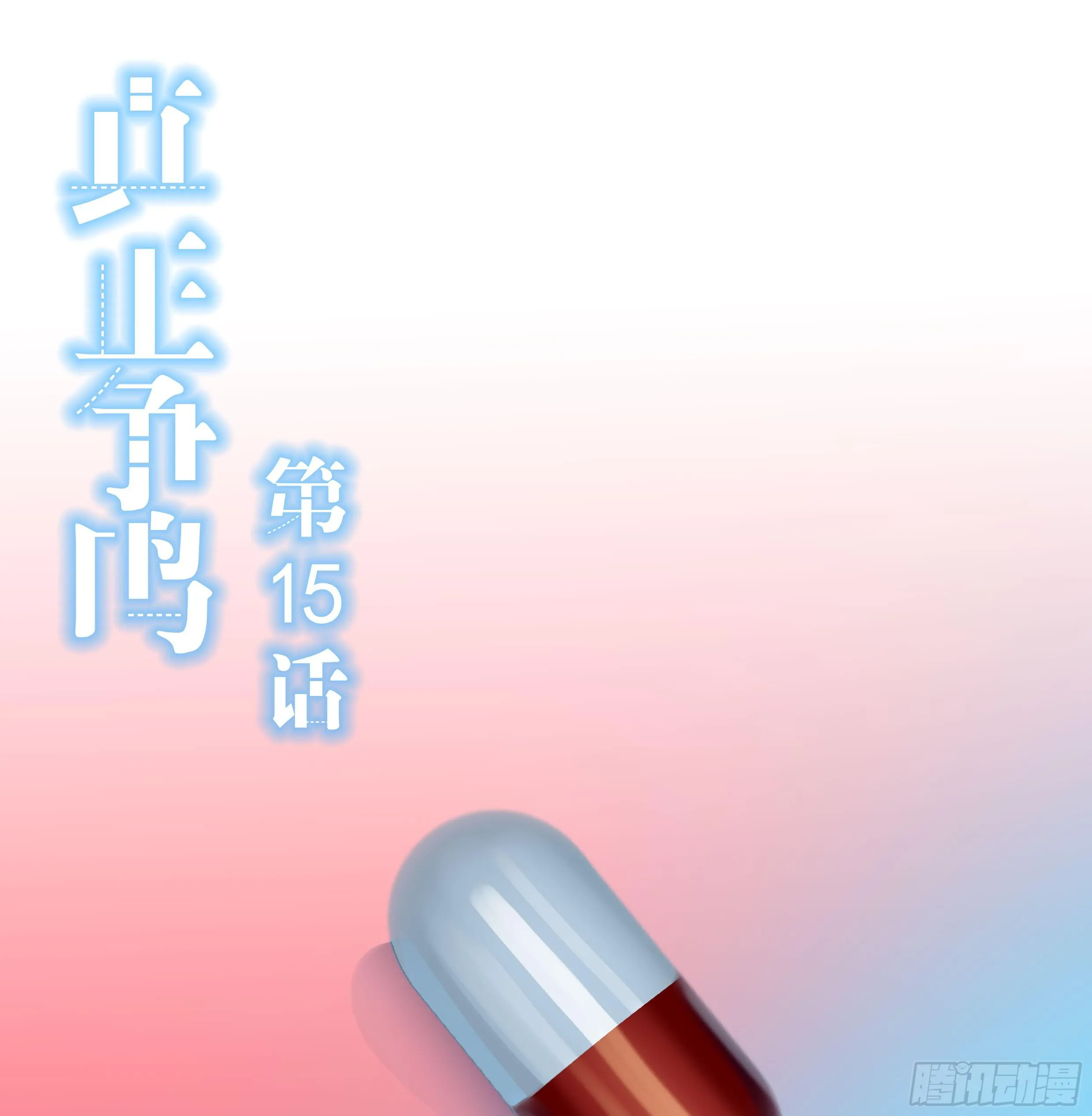 15.真正的争鸣？ 第1页