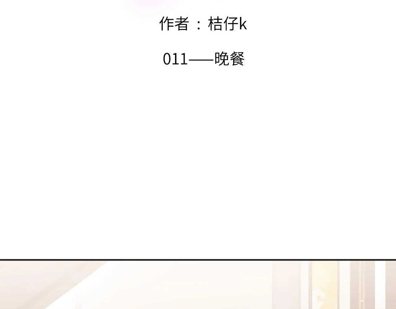 011——晚餐 第2页