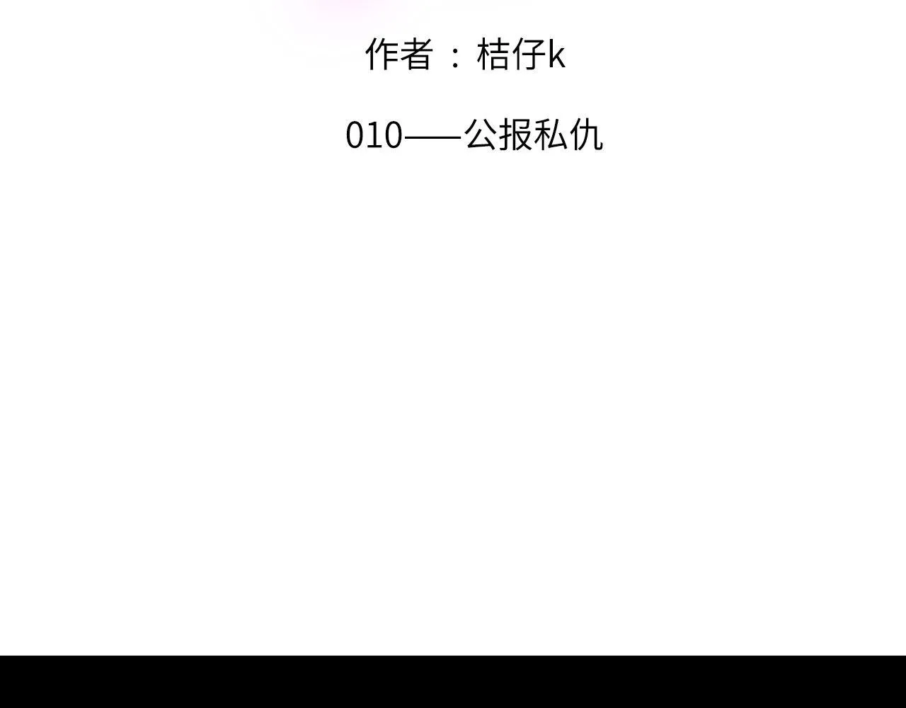 010——公报私仇 第2页