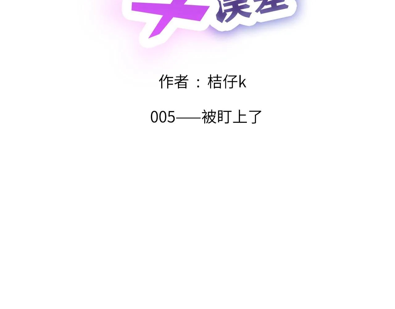 005——被盯上了 第2页
