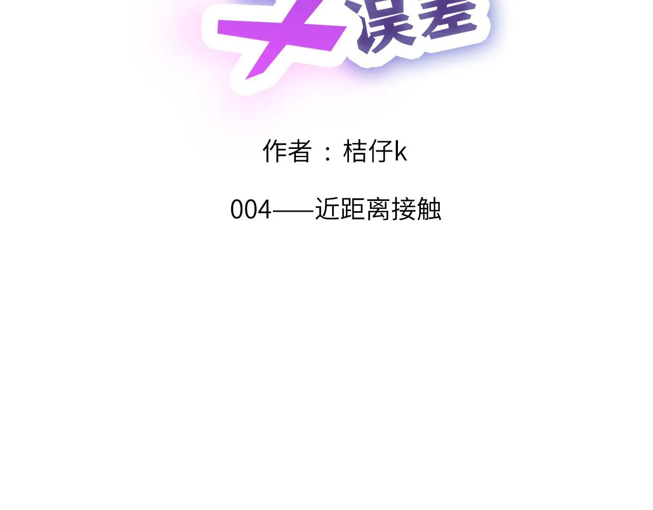 004——近距离接触 第2页