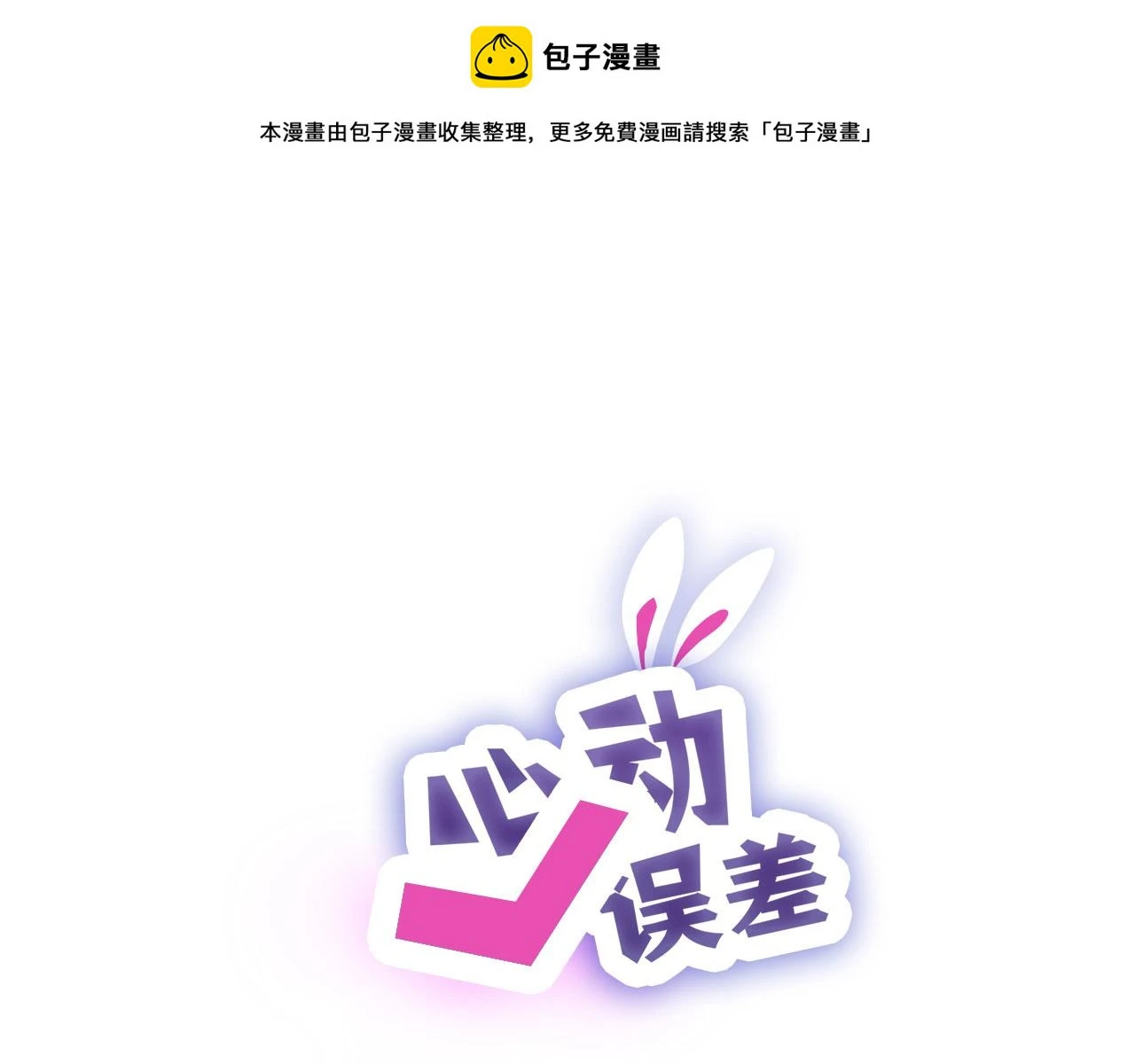 新年特别篇：守护 第1页
