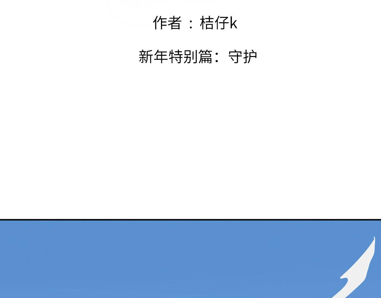 新年特别篇：守护 第2页