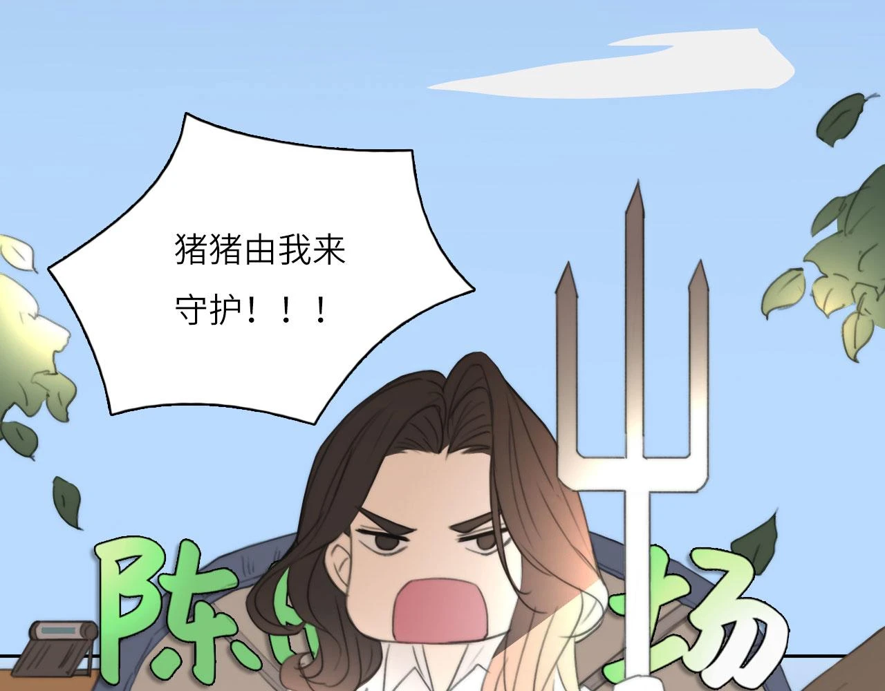 新年特别篇：守护 第9页