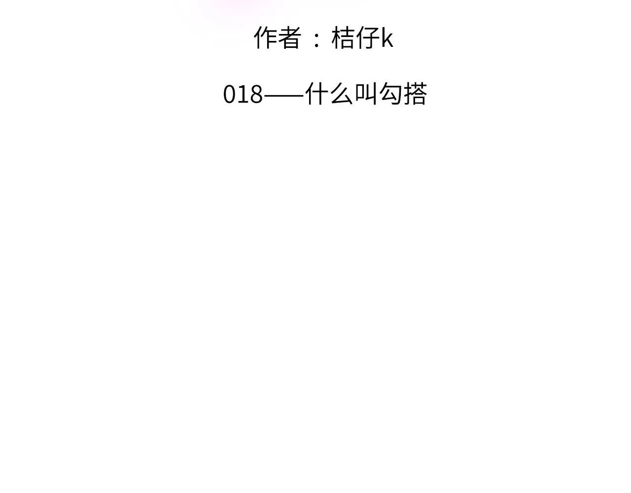 018——什么叫勾搭 第2页