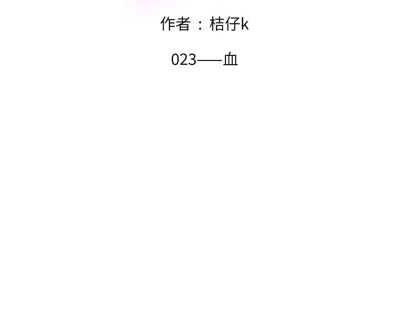 023——血 第2页