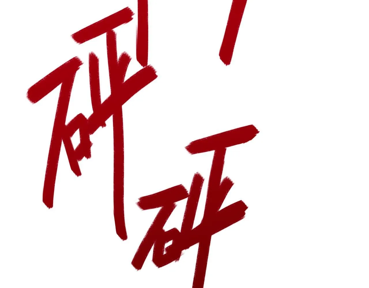 024——雨 第77页