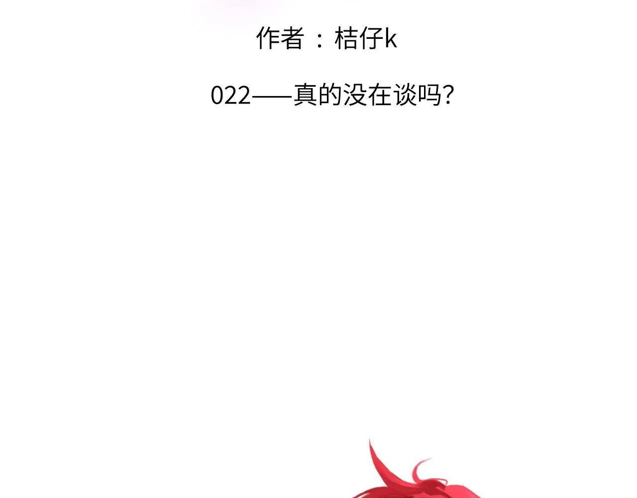 022——真的没在谈吗？ 第2页