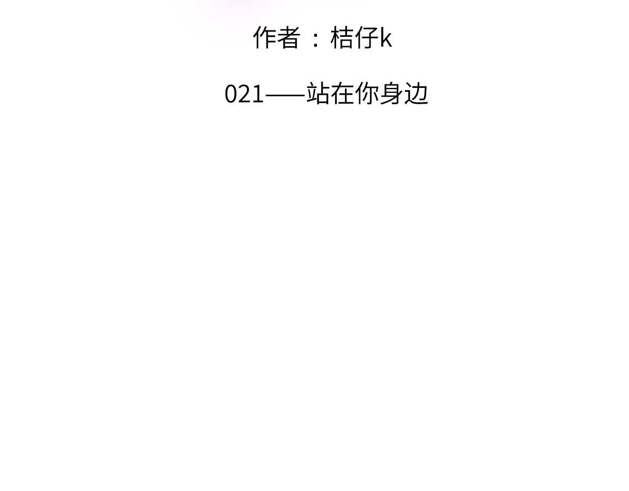021——站在你身边 第2页