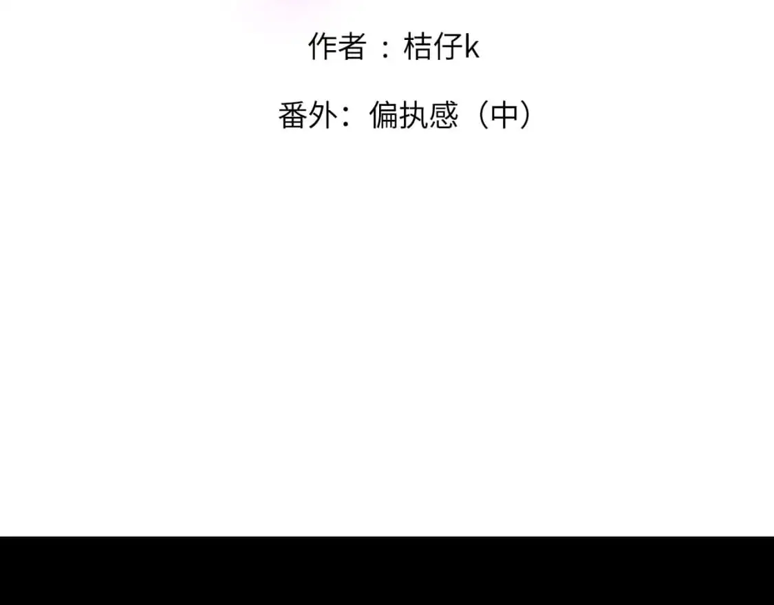 番外：偏执感（中） 第2页