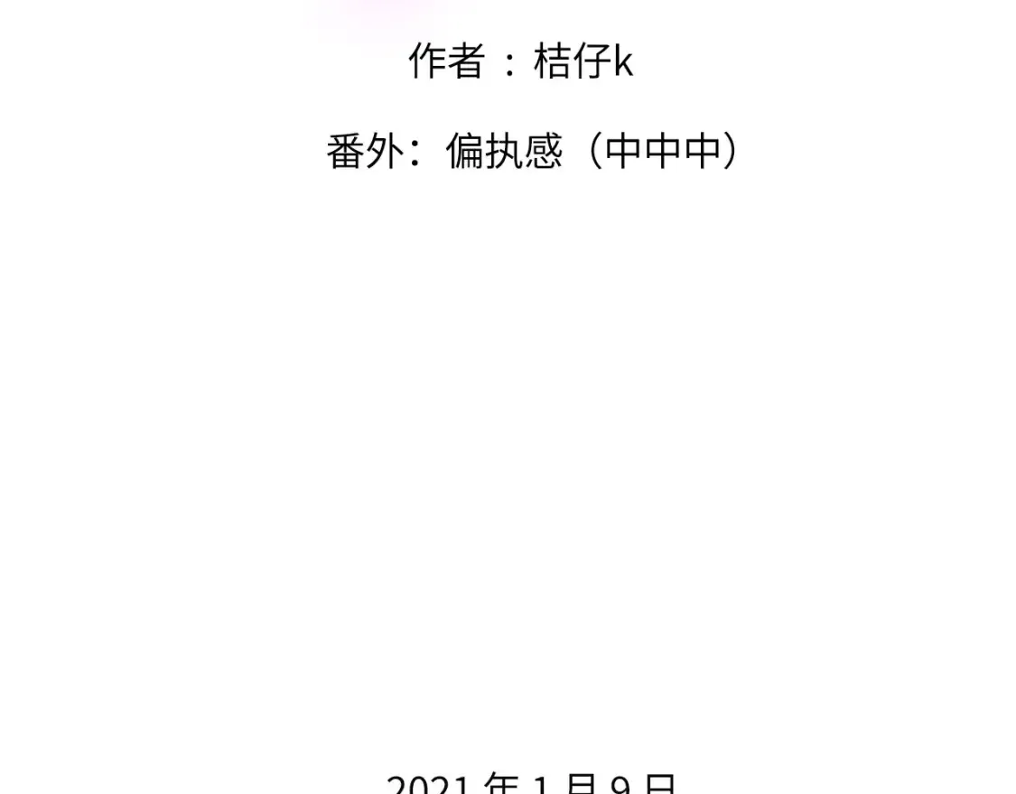 番外：偏执感（中中中） 第2页