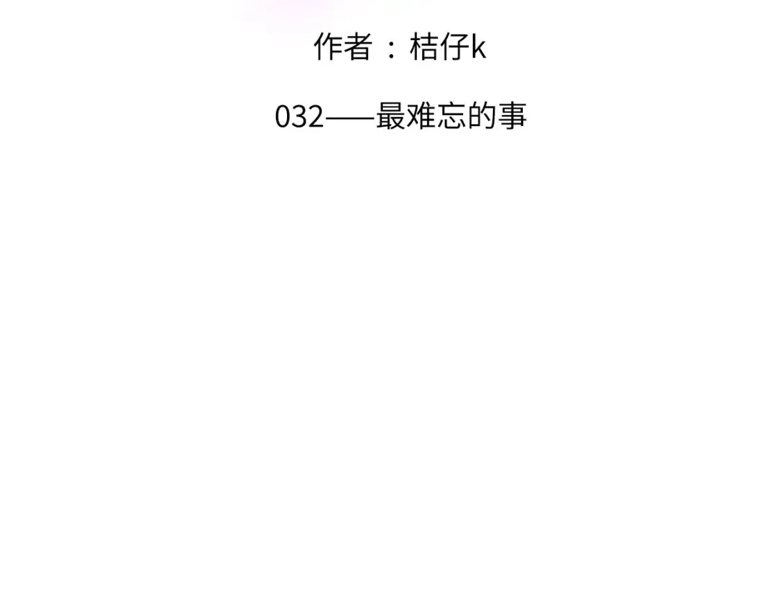 032——最难忘的事 第2页