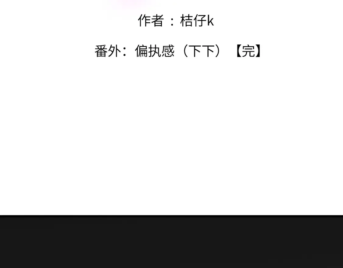 番外：偏执感（下下）【完】 第2页