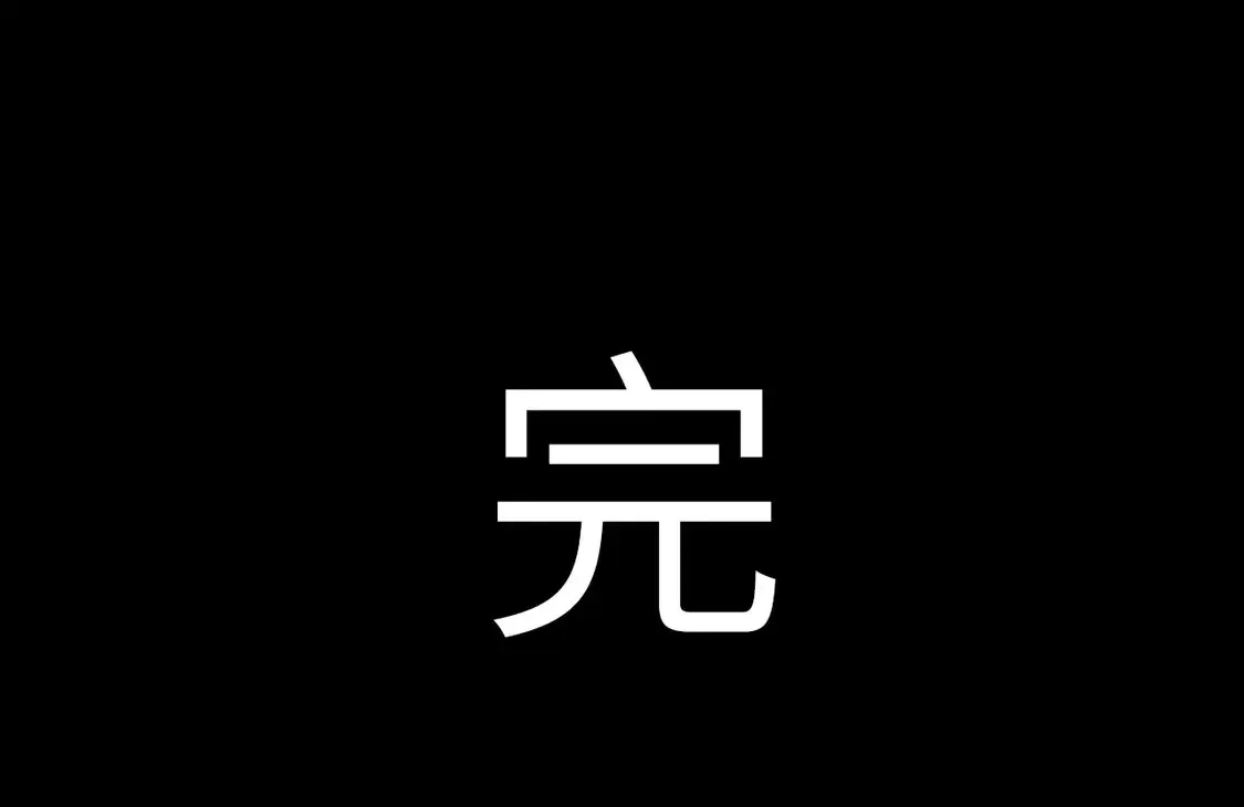 番外：偏执感（下下）【完】 第87页
