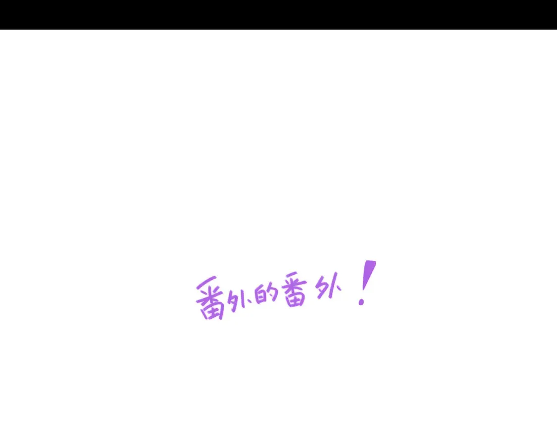 番外：偏执感（下下）【完】 第91页