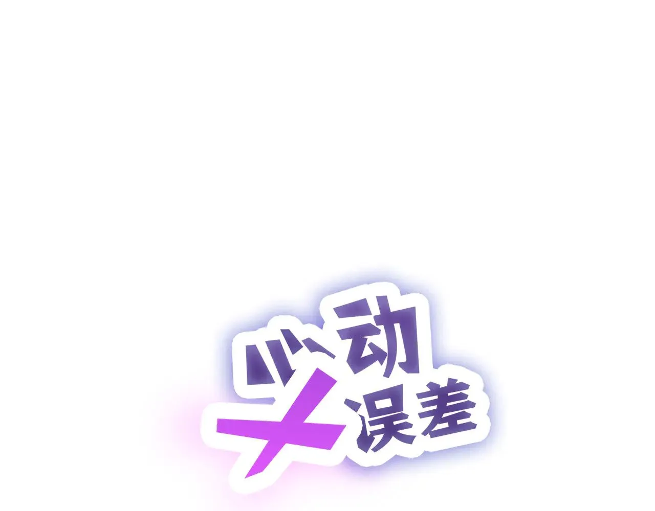 番外：第431天（上） 第1页