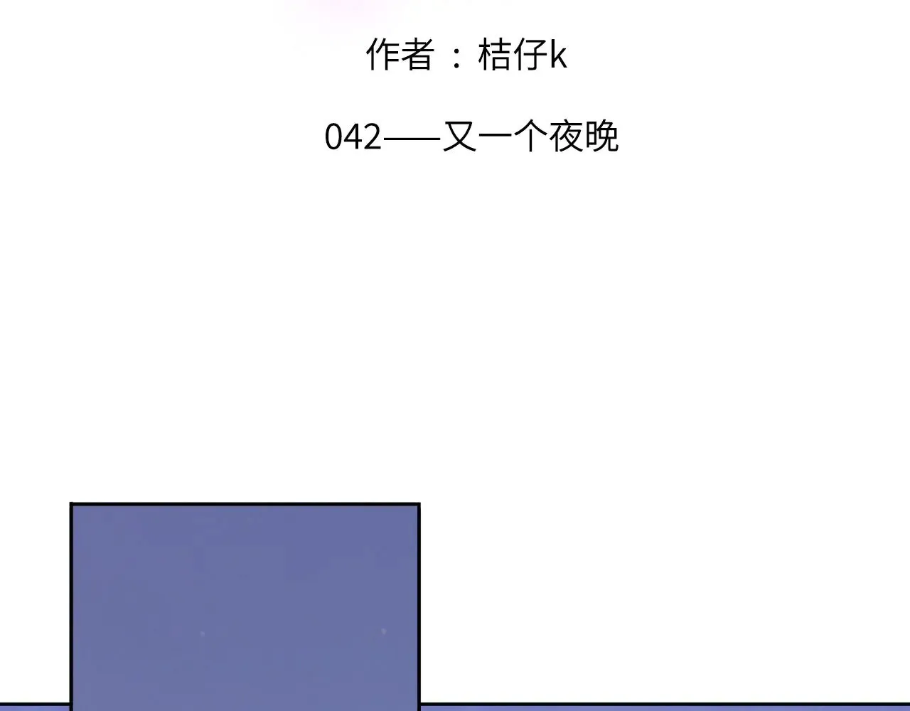 042——又一个夜晚 第2页
