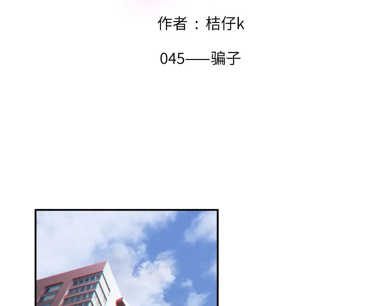 045——骗子 第2页