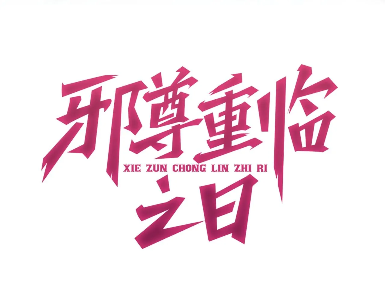 第5话 难道要被捡漏了吗 第4页