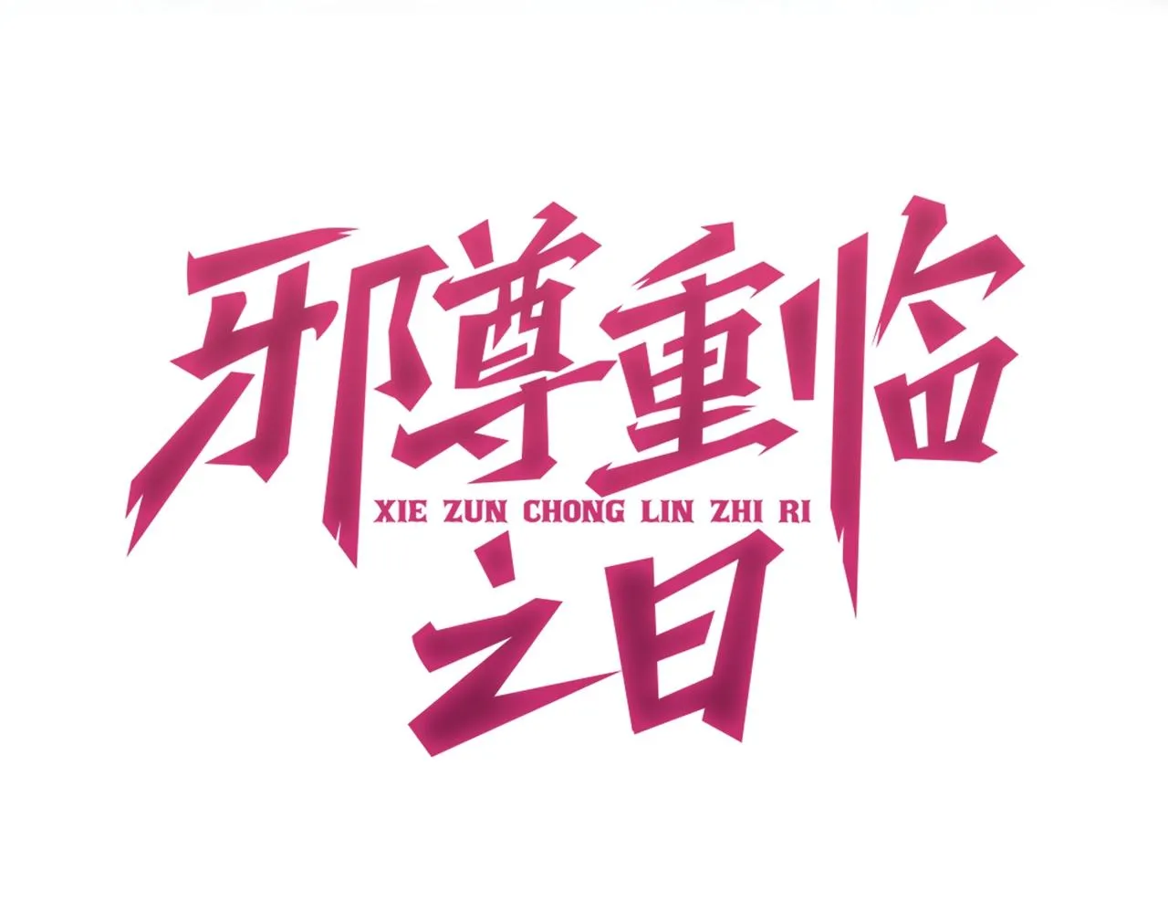 第3话 本尊原地将计就计 第20页