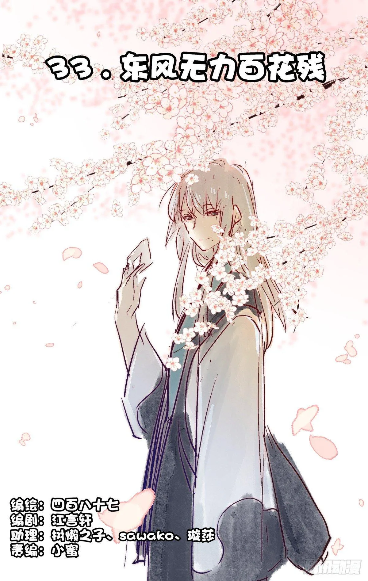 33.东风无力百花残 第1页