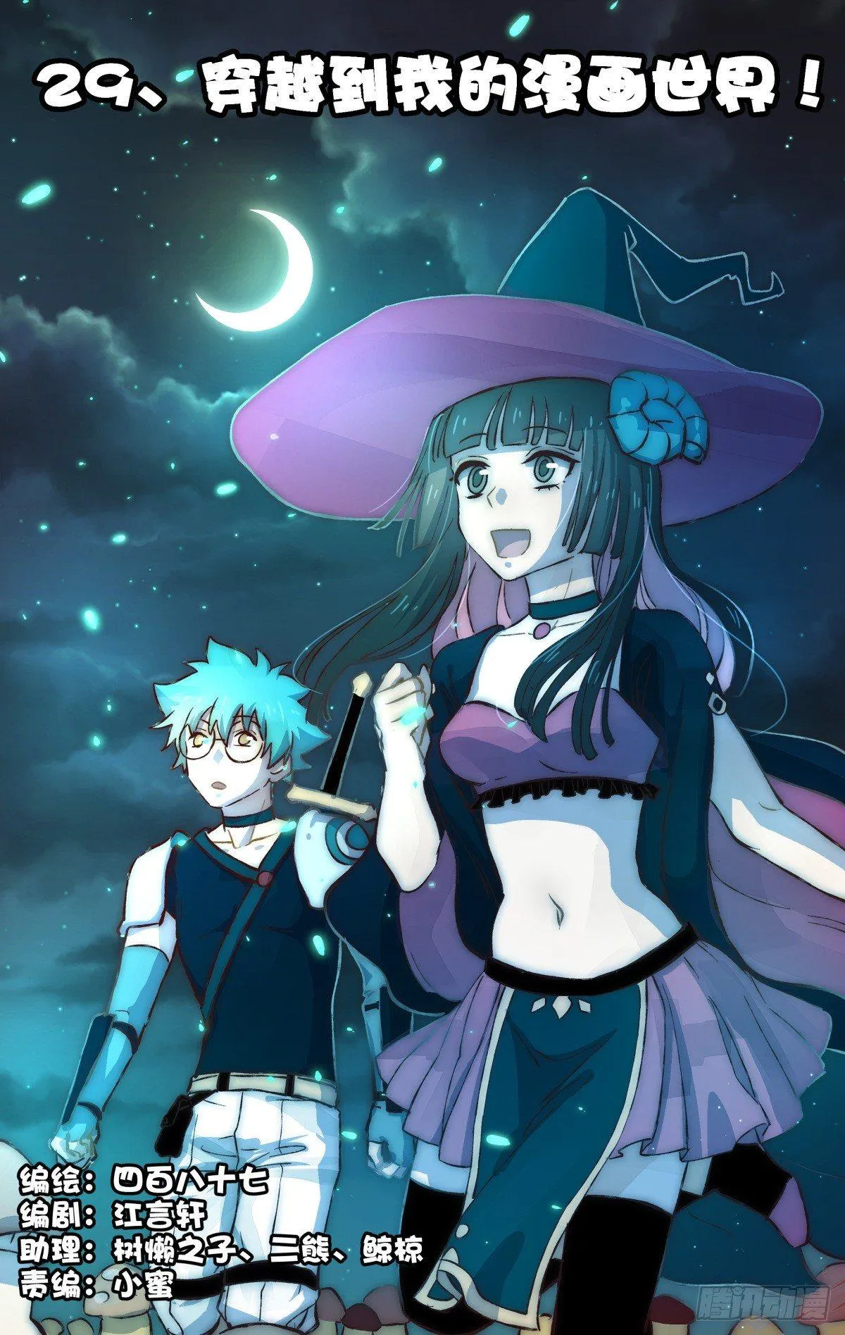 29.穿越到我的漫画世界！ 第1页