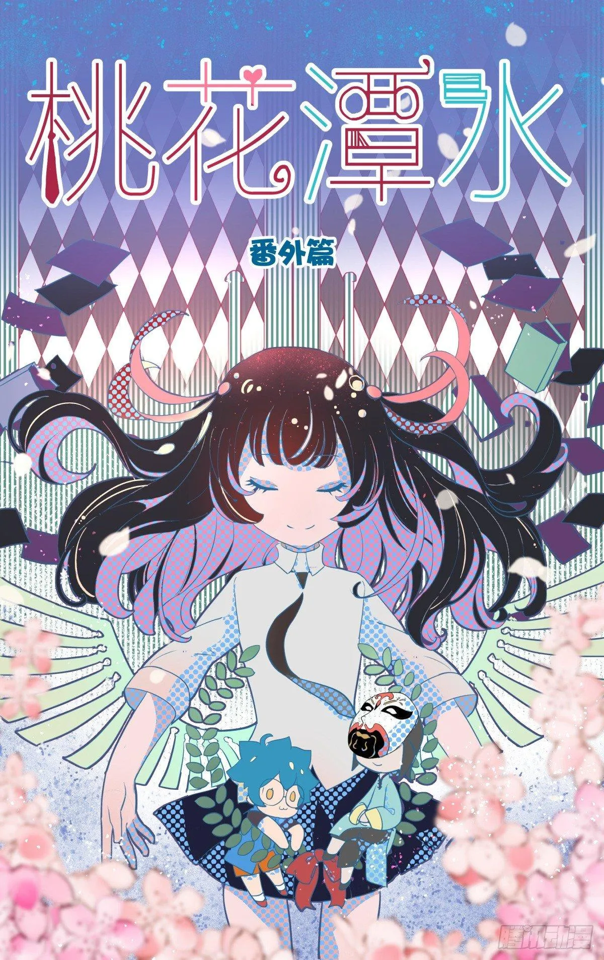 番外：桃花潭水 第1页