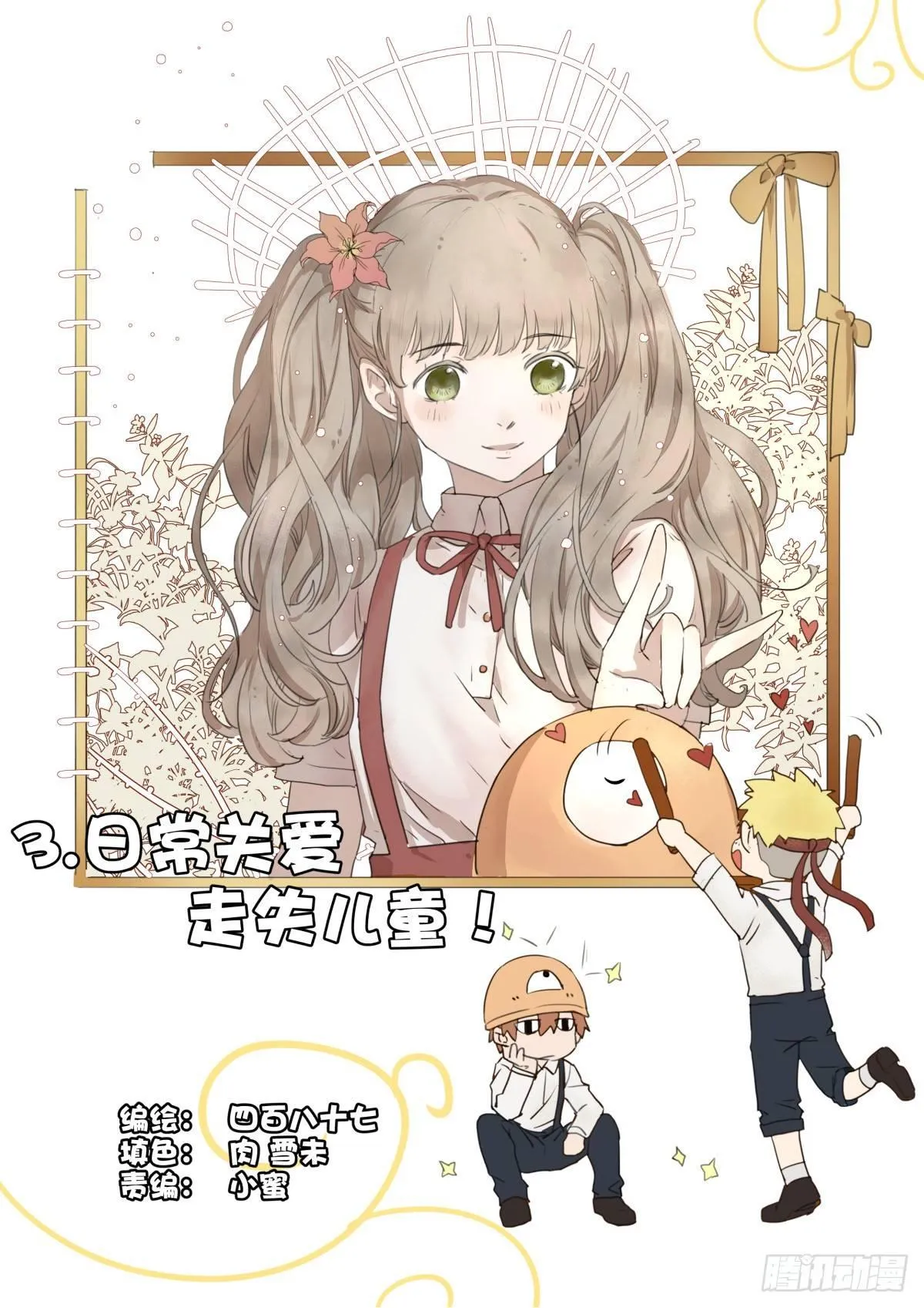 3.日常关爱走失儿童！ 第1页