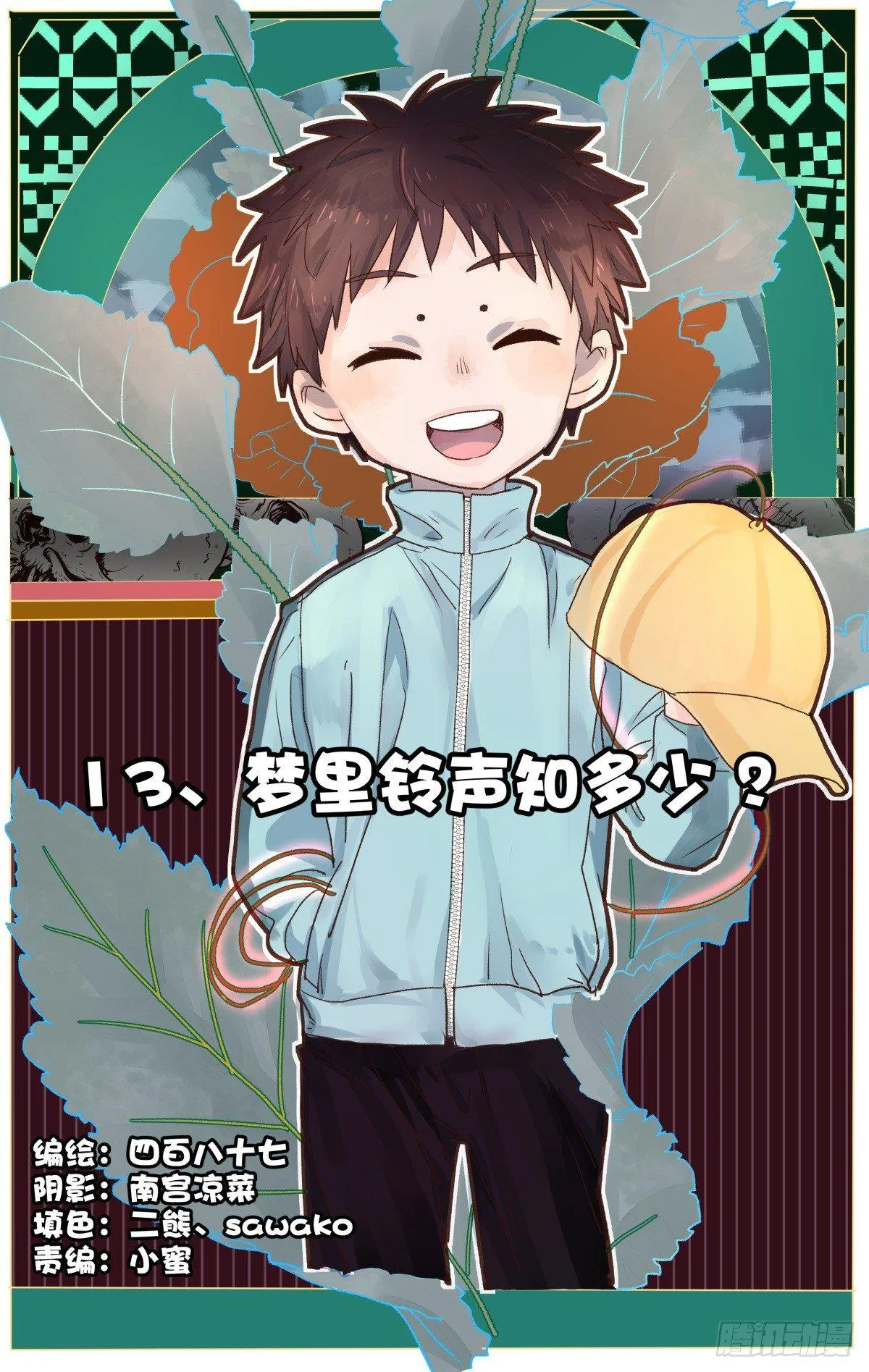 13.梦里铃声知多少？ 第1页