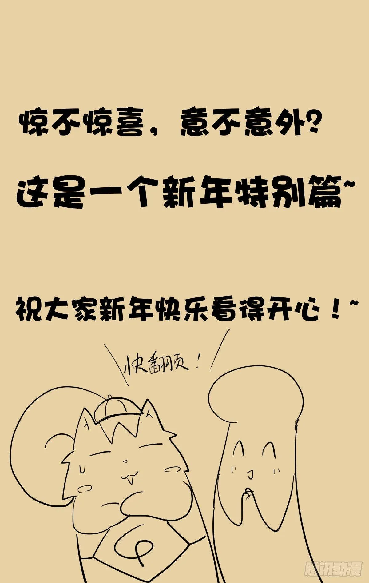 新年联动篇~ 第1页