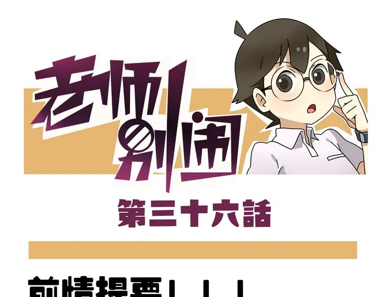 第36话 球球智商新低，班长背后捣鬼 第1页