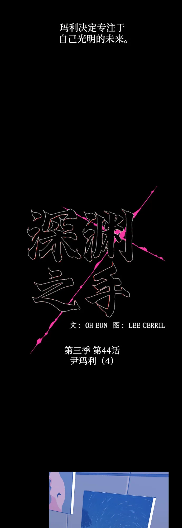 [第三季] 第44话 尹玛利（4） 第10页
