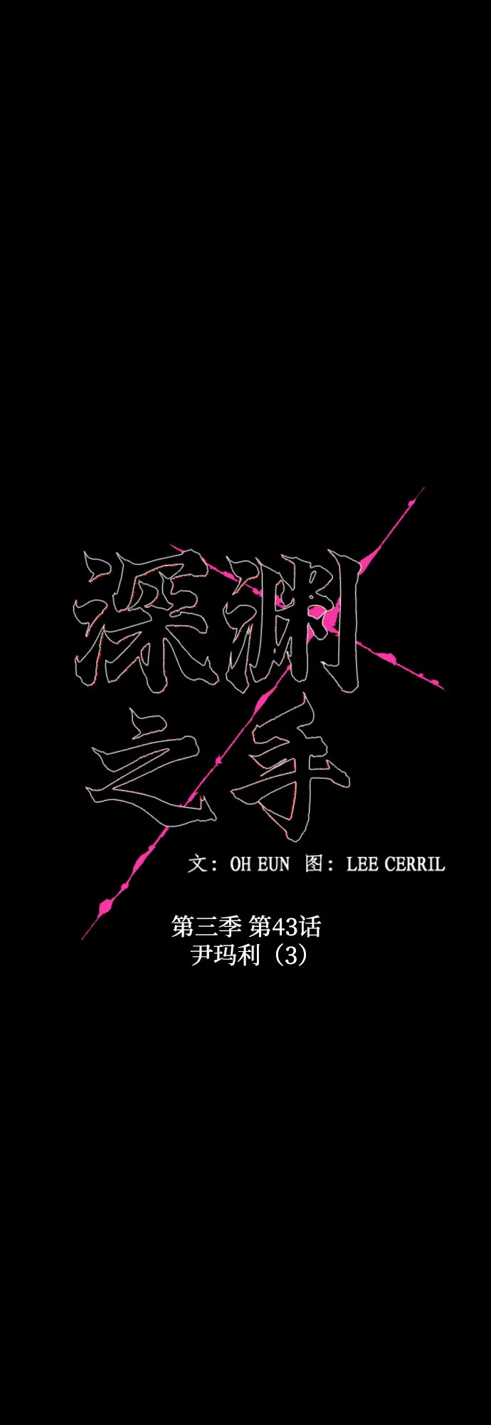 [第三季] 第43话 尹玛利（3） 第15页