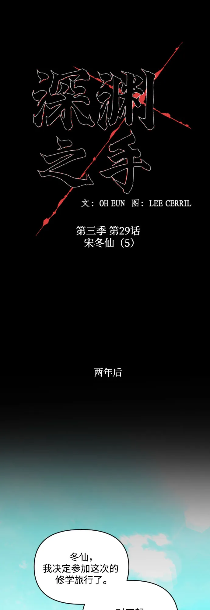 [第三季] 第29话 宋冬仙（5） 第16页
