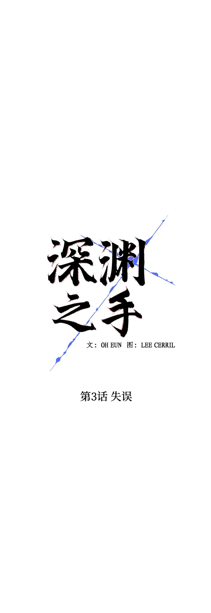 [第3话] 失误 第13页