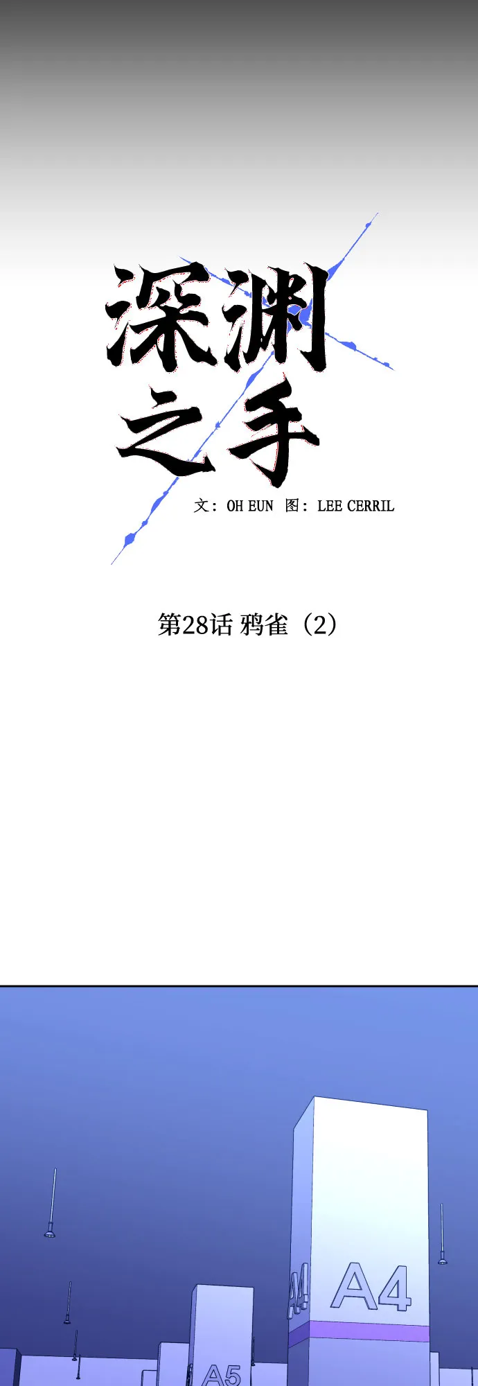 [第28话] 鸦雀（2） 第20页