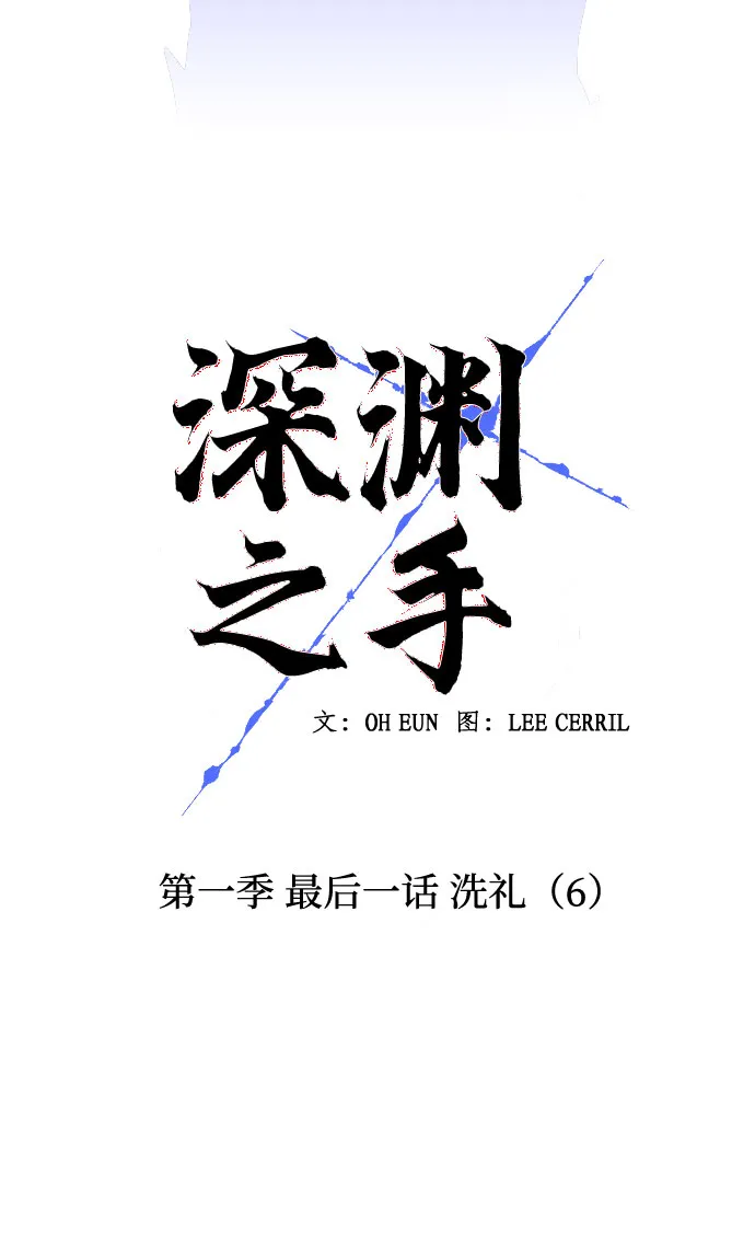 [第一季] 最后一话 洗礼（6） 第11页