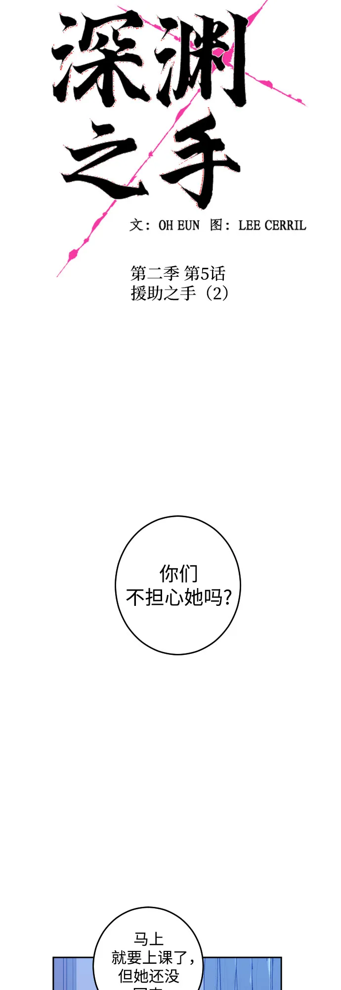 [第二季] 第5话 援助之手（2） 第11页