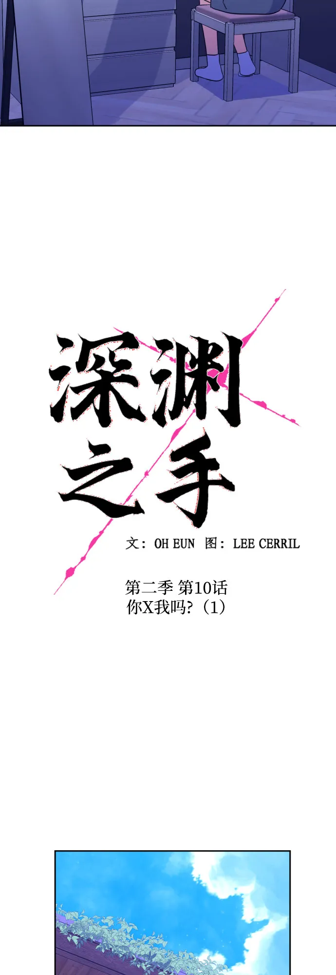 [第二季] 第10话 你X我吗?（1） 第15页