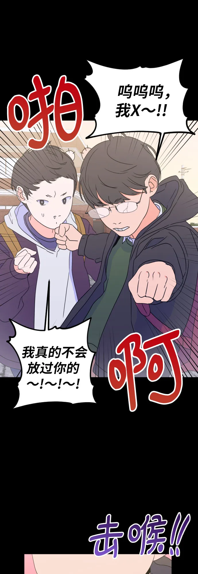 [第二季] 第12话 你X我吗?（3） 第9页