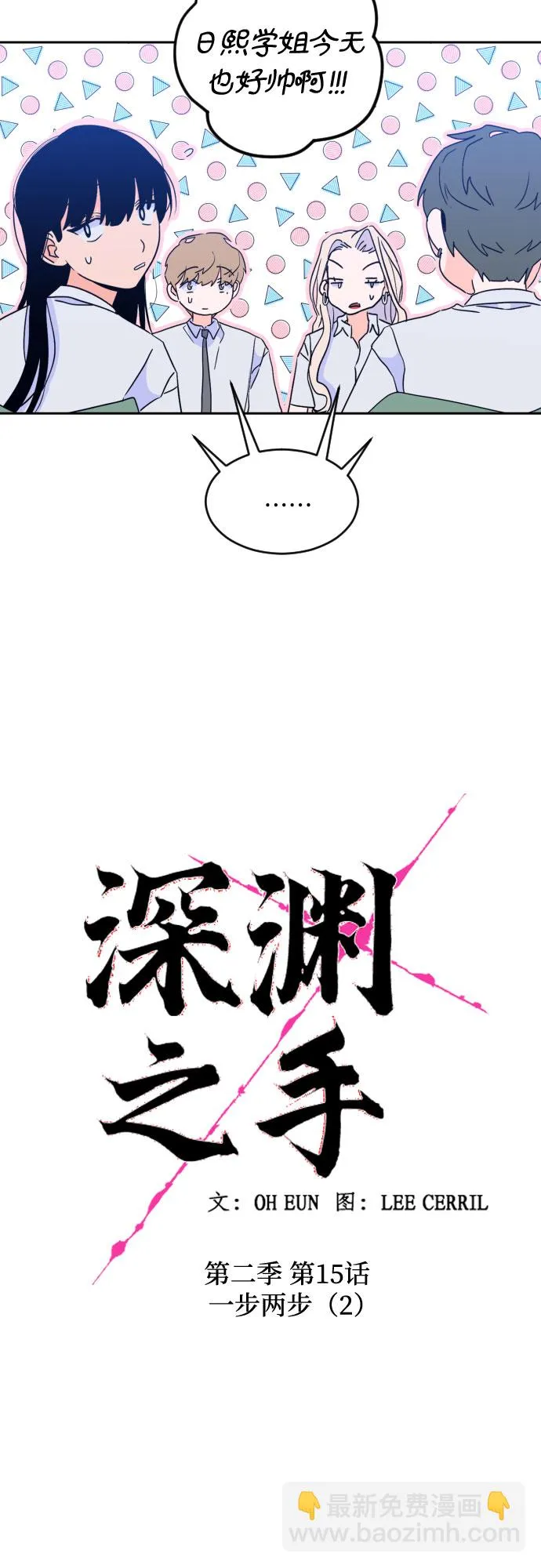 [第二季] 第15话 一步两步（2） 第10页