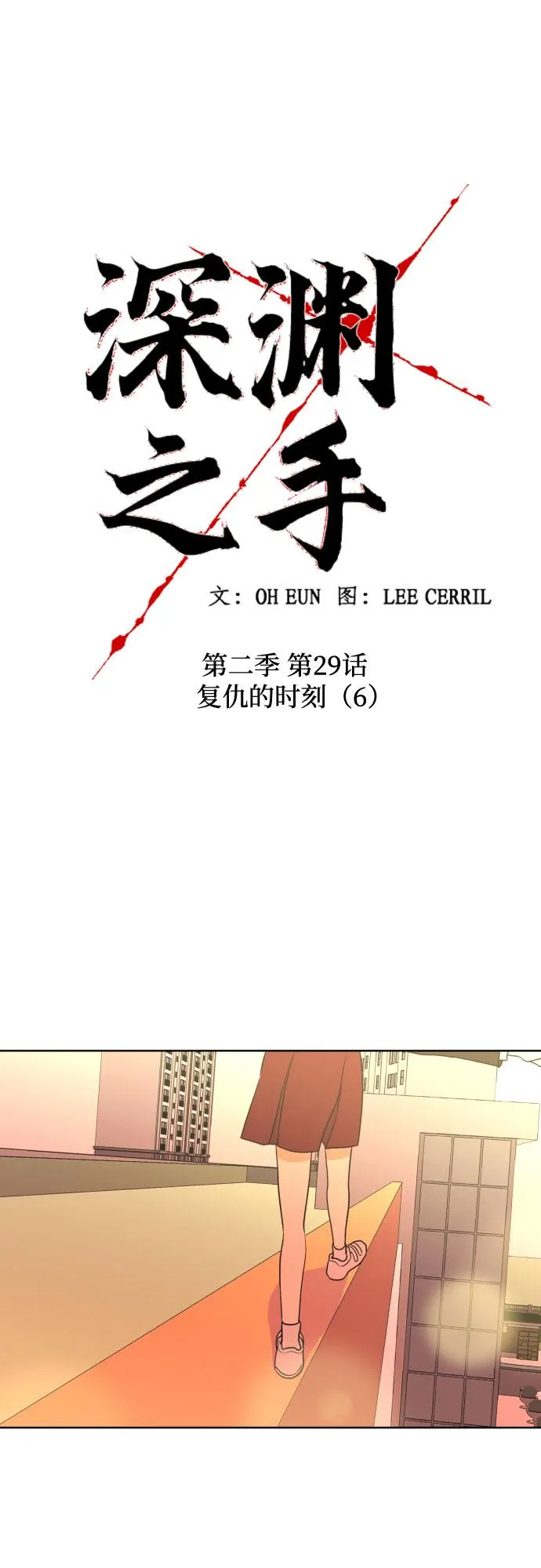 [第二季] 第29话 复仇时刻（6） 第21页