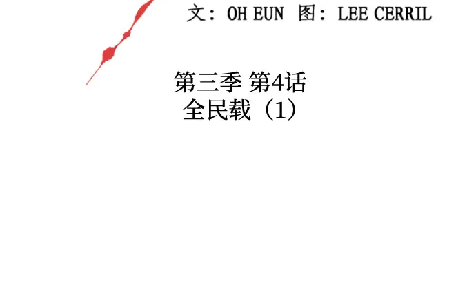 [第三季] 第4话 全民载（1） 第7页